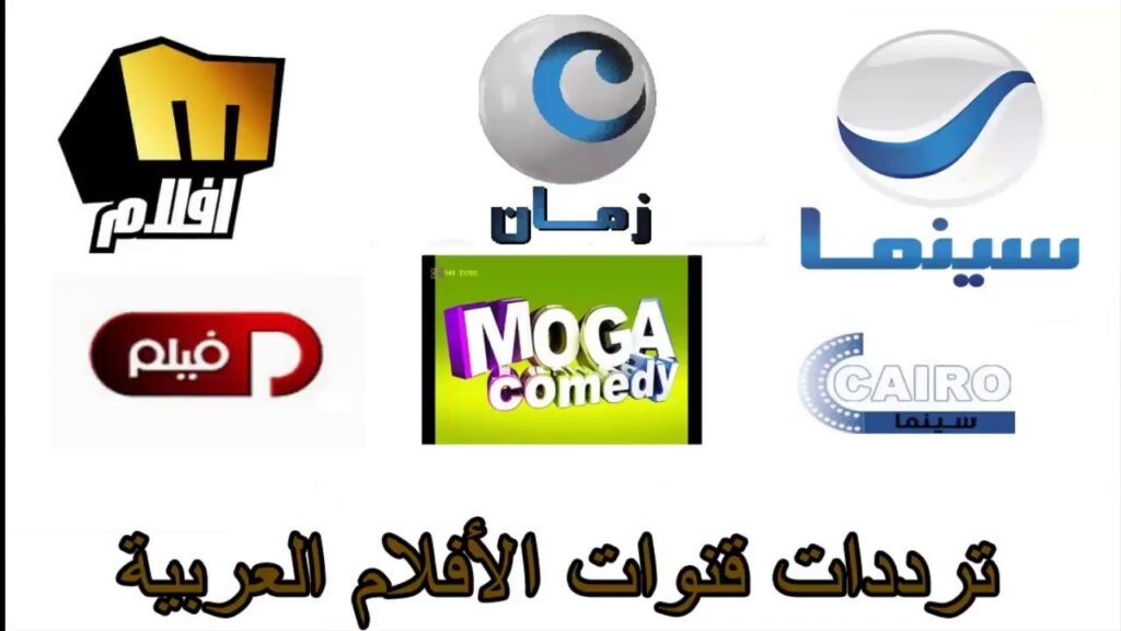 تردد قنوات الأفلام العربي 2024