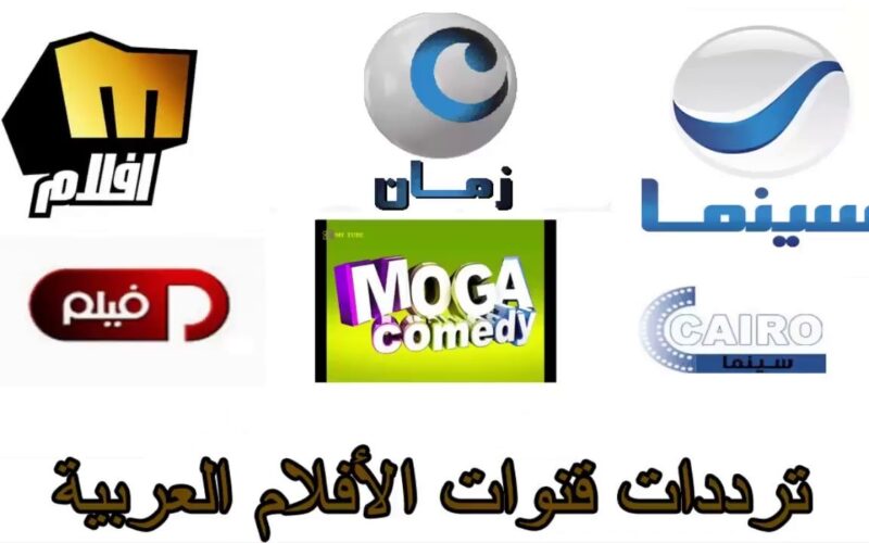 تردد قنوات الأفلام العربي “تحديث 2024” على جميع الأقمار الصناعية