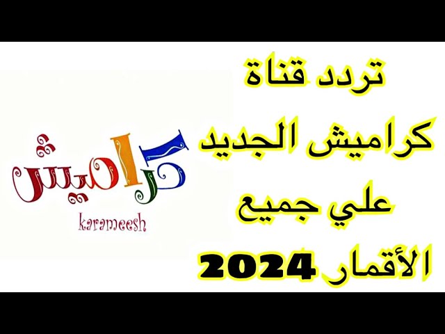 تردد قناة كراميش الجديد 2024 علي النايل سات وعرب سات