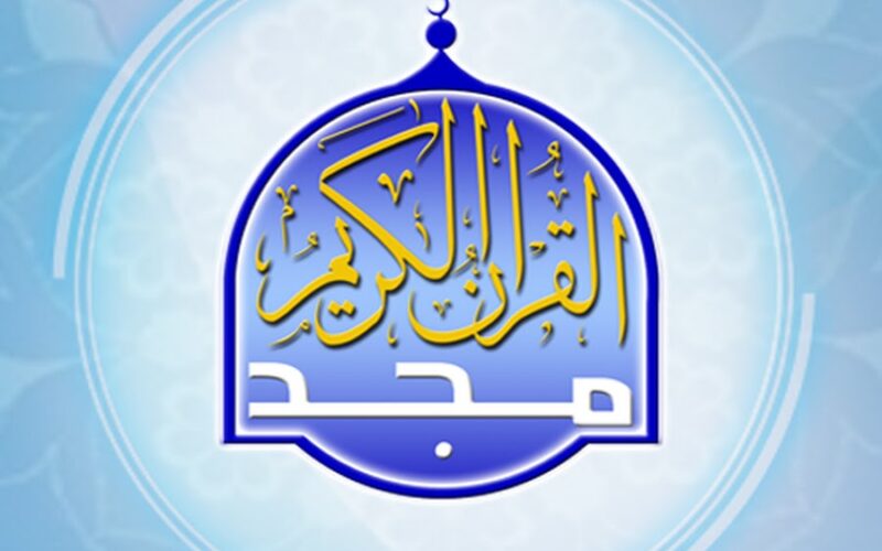 تردد قناة المجد للقرآن الكريم Al Majd TV 2024 على النايل سات