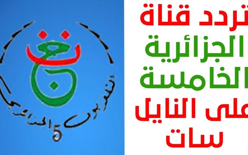 تردد قناة الجزائرية الخامسة Algerie 5 2024 للقرآن الكريم