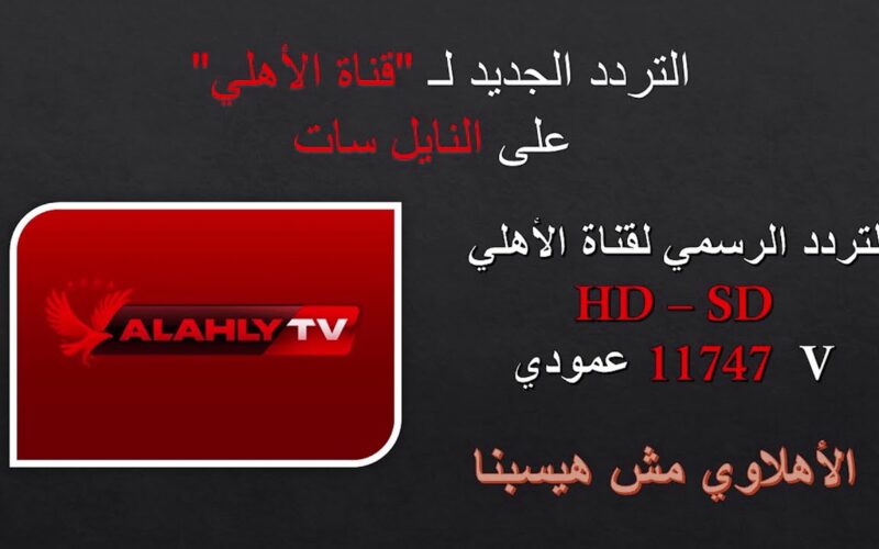 اضبط تردد قناة الأهلي الجديد Al Ahly TV HD 2024 على النايل سات