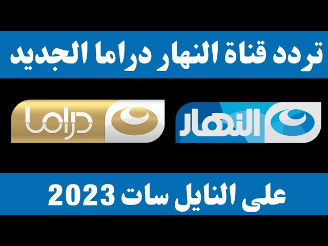 ” اضبط الأن ” تردد قناة النهار دراما الجديد 2024 Al Nahar TV على النايل سات
