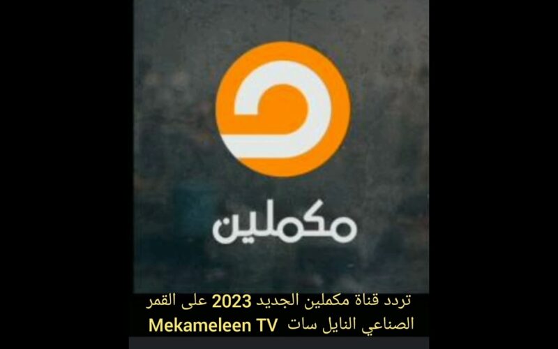 تردد قناة مكملين الجديد Mekameleen TV 2024 على النايل سات والعرب سات