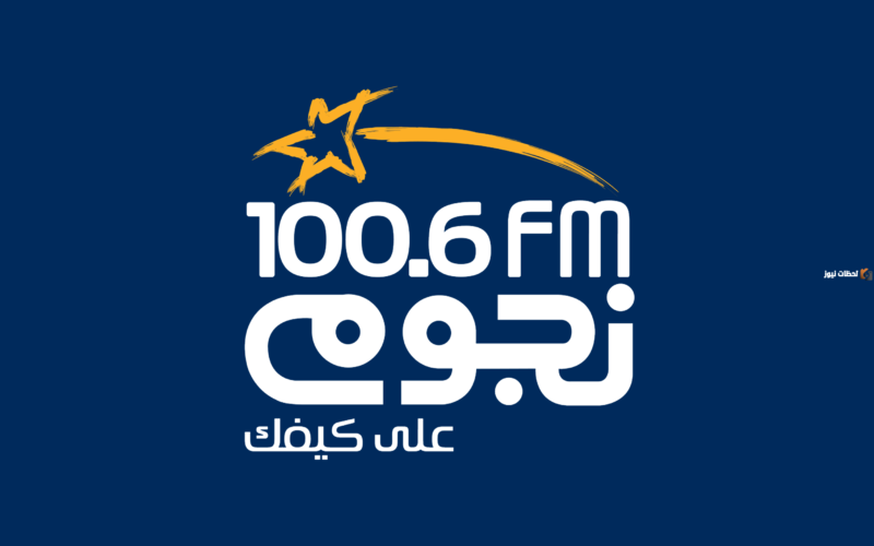 تردد قناة نجوم اف ام Nogoum FM على النايل سات 2024