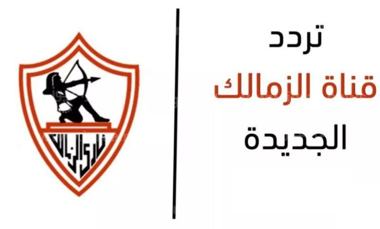 تردد قناة الزمالك الجديد 2024 Al Zamalek علي النايل سات وعرب سات
