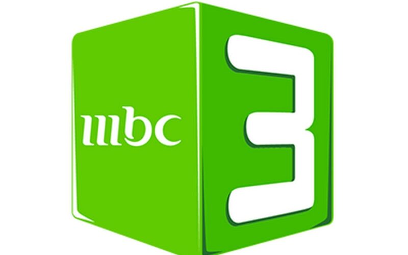 اضبط .. تردد قناة ام بي سي 3 الجديد mbc3 علي النايل سات والعرب سات 2024