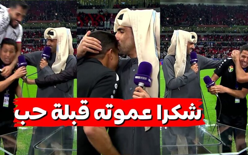 أطلسيً..محمد سعدون الكواري يقبل رأس الحسين عموتة بعد تأهل الأردن لنهائي كأس آسيا