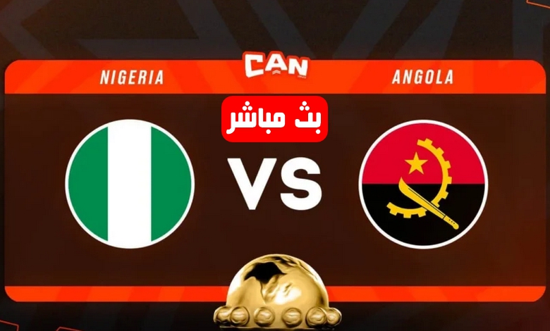 أطلسيً..بث مباشر مباراة نيجيريا وانجولا في ربع نهائي كأس أمم إفريقيا