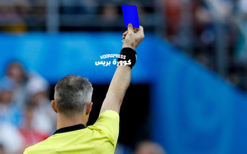 أطلسيً..فيفا يُعلن عن تطبيق “البطاقة الزرقاء” في مباريات كرة القدم