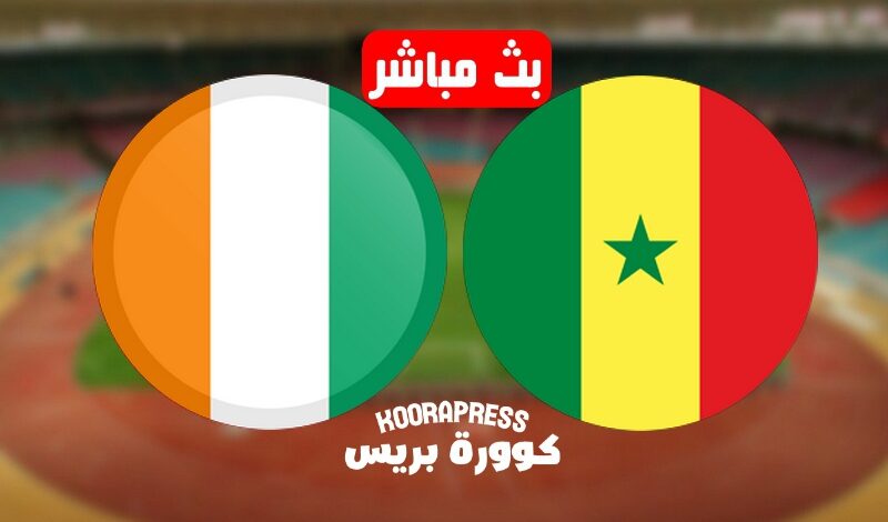 أطلسيً..مشاهدة مباراة السنغال وكوت ديفوار بث مباشر في كأس أمم إفريقيا