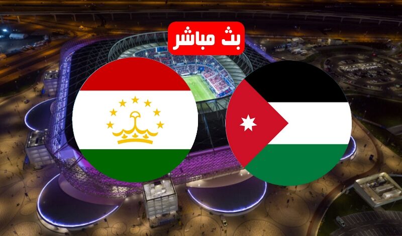 أطلسيً..بث مباشر مباراة الاردن وطاجكستان في ربع نهائي كأس آسيا