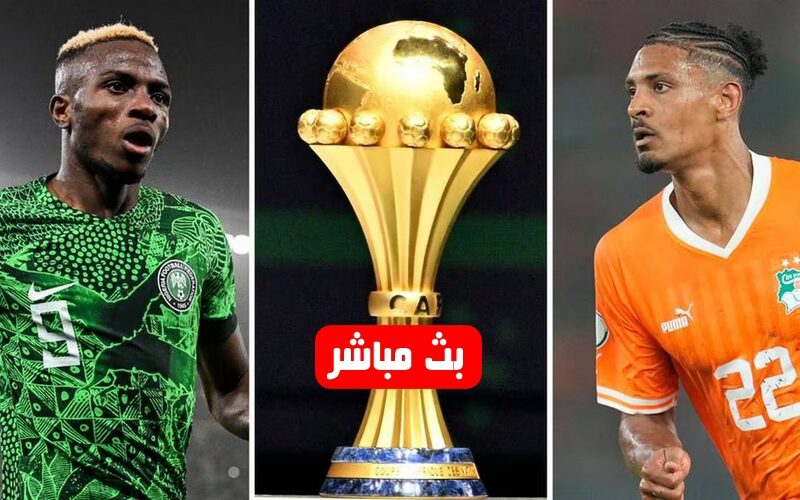 أطلسيً..بث مباشر مباراة كوت ديفوار ونيجيريا في نهائي كأس أمم إفريقيا 2023
