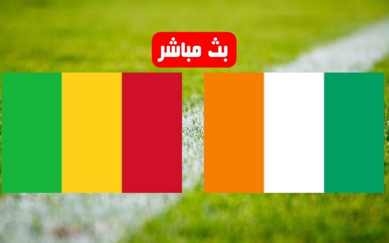 أطلسيً..بث مباشر مباراة مالي وكوت ديفوار في ربع نهائي كأس أمم إفريقيا