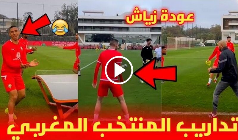 أطلسيً..تداريب المنتخب المغربي بحضور جميع العناصر استعدادا لمباراة أنغولا