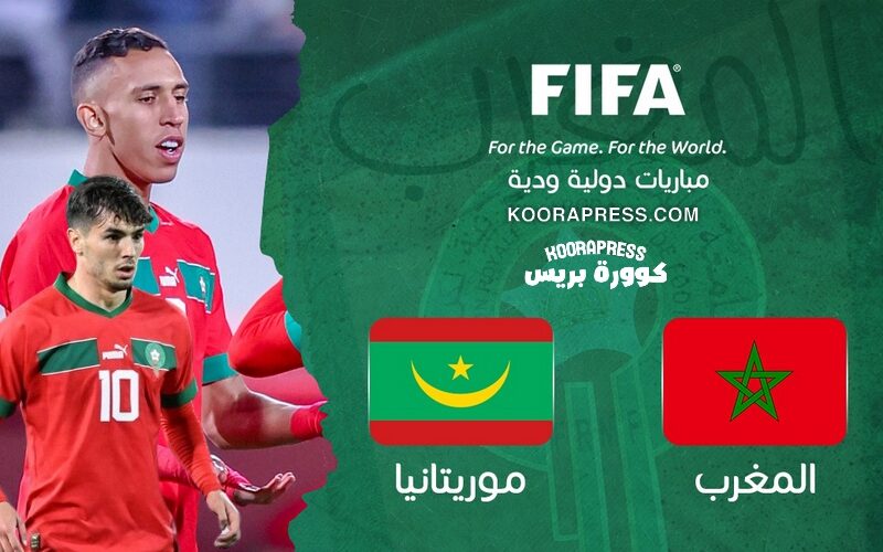 أطلسيً..توقيت مباراة المغرب وموريتانيا الودية والقنوات الناقلة