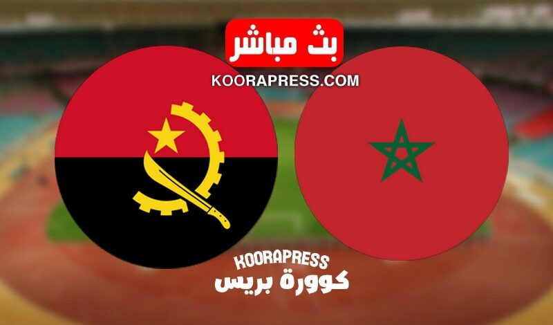 أطلسيً..مشاهدة مباراة المغرب وأنغولا بث مباشر استعدادا لتصفيات كأس العالم 2026