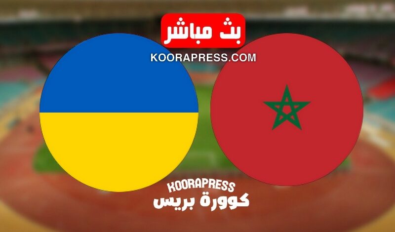 أطلسيً..مشاهدة مباراة المغرب وأوكرانيا بث مباشر استعدادا لأولمبياد باريس