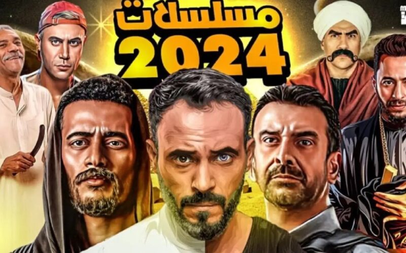 تعرف على المسلسلات المصرية المكونة من 15 حلقة في رمضان 2024