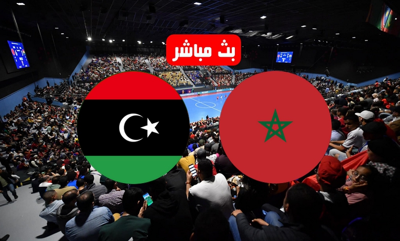 أطلسيً..مشاهدة مباراة المغرب وليبيا بث مباشر في نصف نهائي كأس إفريقيا للفوتسال