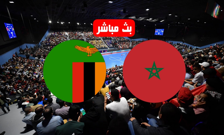 أطلسيً..مشاهدة مباراة المغرب وزامبيا بث مباشر في كأس إفريقيا للفوتسال