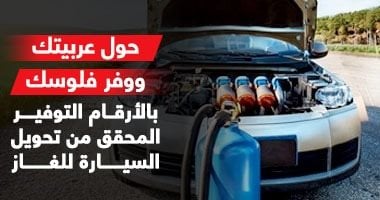 وفِّر في مصاريفك مع عربيتك: مبادرة التحول للغاز الطبيعي لتقليل تكاليف الوقود