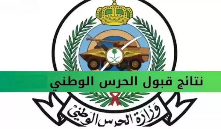 استعلم الآن .. نتائج المقبولين في الحرس الوطني وخطوات ما بعد القبول 2 استعلم الآن .. نتائج المقبولين في الحرس الوطني وخطوات ما بعد القبول