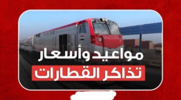 أسعار تذاكر سكك حديد مصر مواعيد القطارات