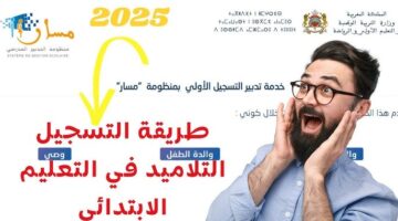 استمارة التسجيل في التعليم الأولي في المغرب 2025 1