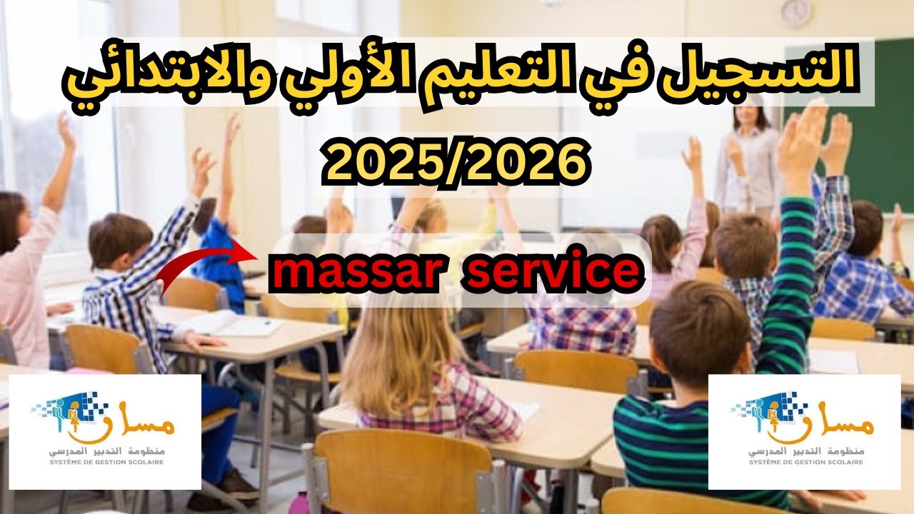 هنـا: رابط استمارة التسجيل في التعليم الأولي في المغرب 2025 عبر منصة مسار والمستندات المطلوبة 2 هنـا: رابط استمارة التسجيل في التعليم الأولي في المغرب 2025 عبر منصة مسار والمستندات المطلوبة