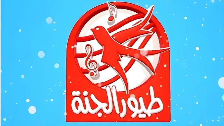 تردد قناة طيور الجنة الجديد 2025 Toyor Aljanah TV علي نايل سات وعرب سات وكيفية تحميل القناة 2 تردد قناة طيور الجنة الجديد 2025 Toyor Aljanah TV علي نايل سات وعرب سات وكيفية تحميل القناة