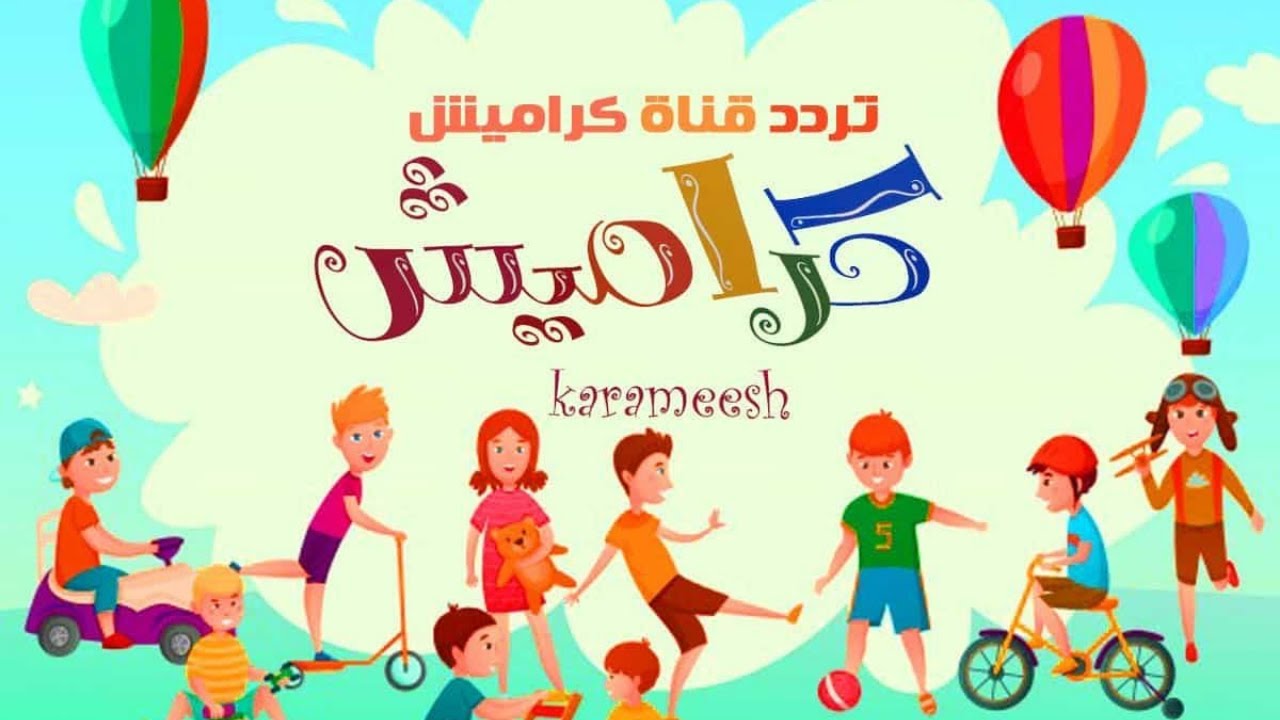 لا تفوت المتعة.. تردد قناة كراميش للأطفال الجديد 2025 Karameesh واستمتع بأغاني لولو 2 لا تفوت المتعة.. تردد قناة كراميش للأطفال الجديد 2025 Karameesh واستمتع بأغاني لولو