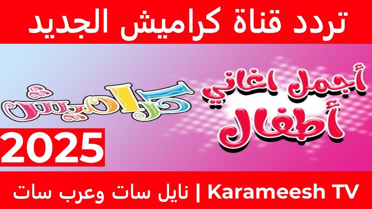 استقبل تردد قناة كراميش الجديد 2025 عبر الأقمار الصناعية لمتابعة الاغاني التعليمية الجديدة 2 استقبل تردد قناة كراميش الجديد 2025 عبر الأقمار الصناعية لمتابعة الاغاني التعليمية الجديدة