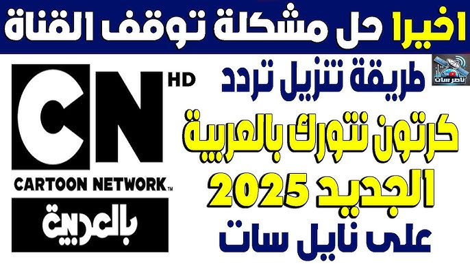 استقبل الآن: تردد قناة كرتون نتورك بالعربية نايل سات وعرب سات 2025 الجديد 2 استقبل الآن: تردد قناة كرتون نتورك بالعربية نايل سات وعرب سات 2025 الجديد