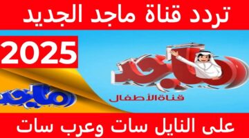 تردد قناة ماجد الجديدة MAJID KIDS 2025