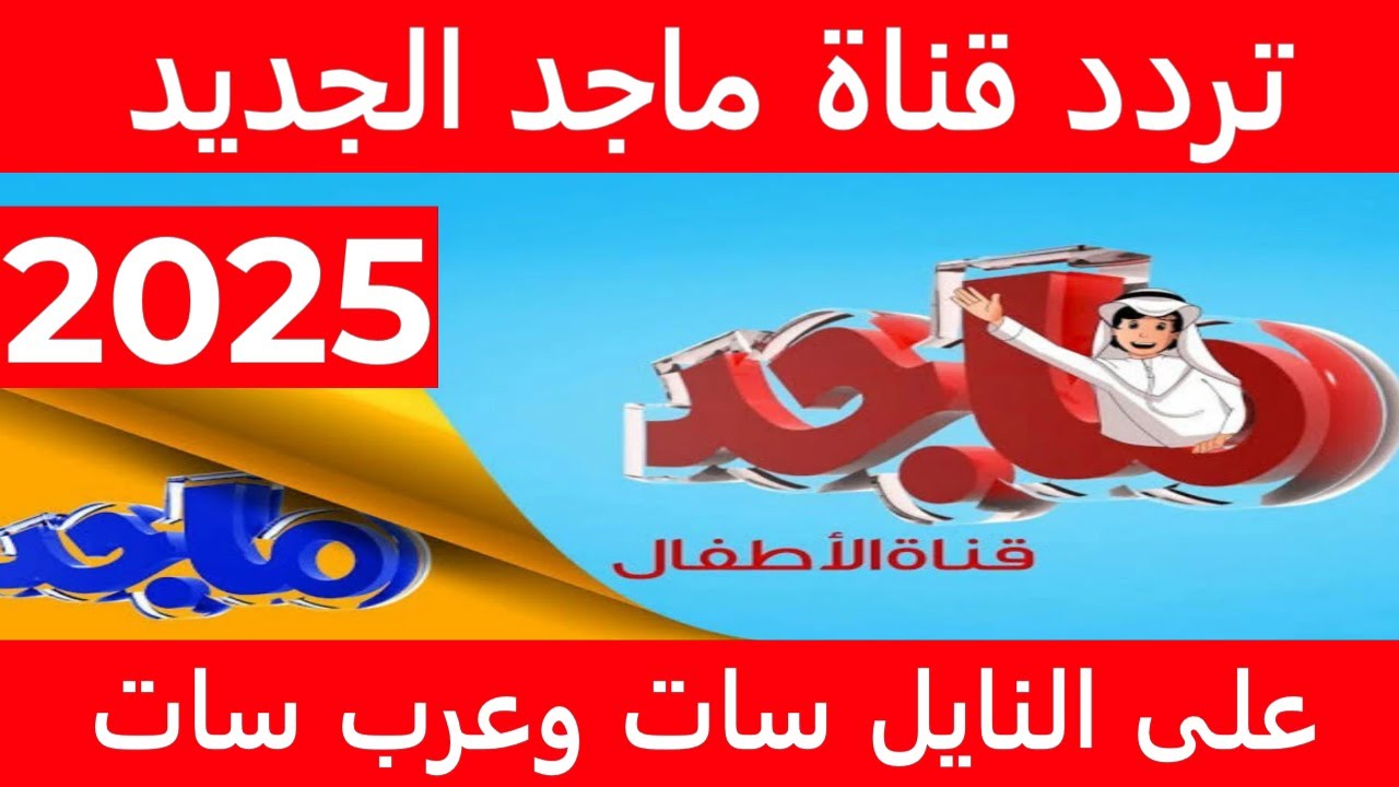 " طفلك هيتبسط بيها" تردد قناة ماجد الجديدة MAJID KIDS 2025 علي القمر الصناعي نايل سات وعرب سات 2 ” طفلك هيتبسط بيها” تردد قناة ماجد الجديدة MAJID KIDS 2025 علي القمر الصناعي نايل سات وعرب سات