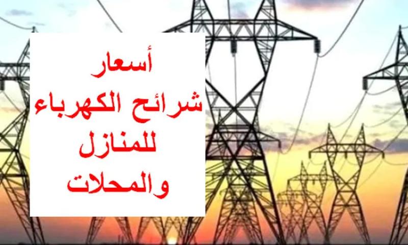 وزير الكهرباء يُوضح.. حقيقة زيادة أسعار شرائح استهلاك الكهرباء في شهر أبريل 2025 2 وزير الكهرباء يُوضح.. حقيقة زيادة أسعار شرائح استهلاك الكهرباء في شهر أبريل 2025