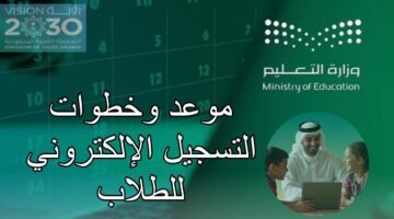 خطوات تسجيل الطلاب الجدد رياض الأطفال والصف الأول الابتدائي 1447