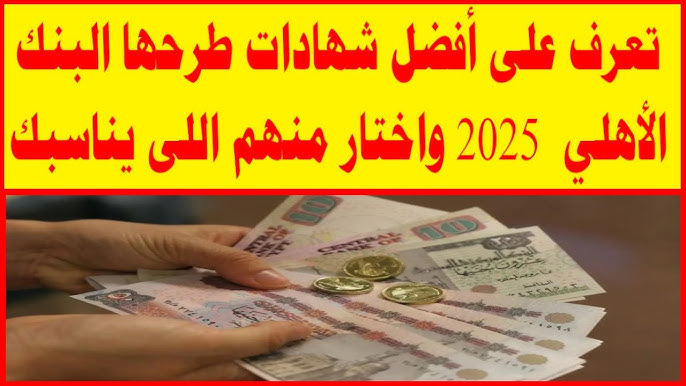 مفاجأة: شهادات البنك الاهلي 2025 بعائد يومي خرافي يصل الي 23% 2 مفاجأة: شهادات البنك الاهلي 2025 بعائد يومي خرافي يصل الي 23%