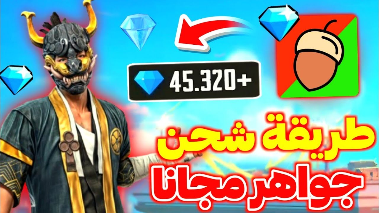 خطوات شحن جواهر فري فاير 2025 Free Fire من خلال موقع garena.sg واحدث الاكواد المجانية الجديدة 2 خطوات شحن جواهر فري فاير 2025 Free Fire من خلال موقع garena.sg واحدث الاكواد المجانية الجديدة