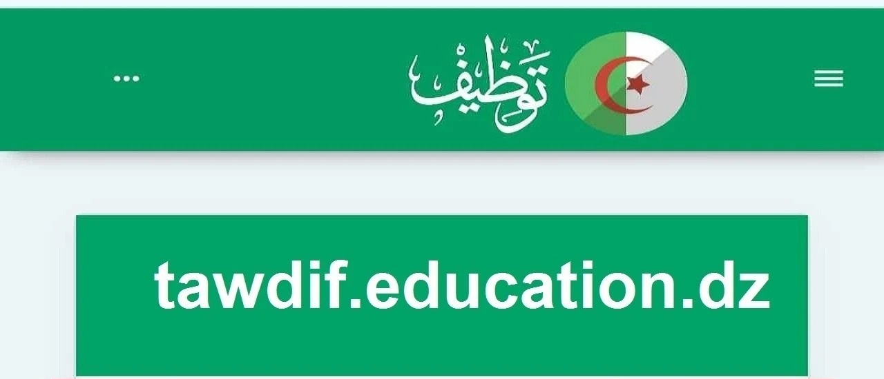 "tawdif.education.gov.dz"كيفية التقديم في مسابقة توظيف الأساتذة 2025 عبر موقع الأرضية الرقمية للتوظيف 2025 2 “tawdif.education.gov.dz”كيفية التقديم في مسابقة توظيف الأساتذة 2025 عبر موقع الأرضية الرقمية للتوظيف 2025
