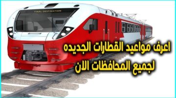 مواعيد القطارات اليوم