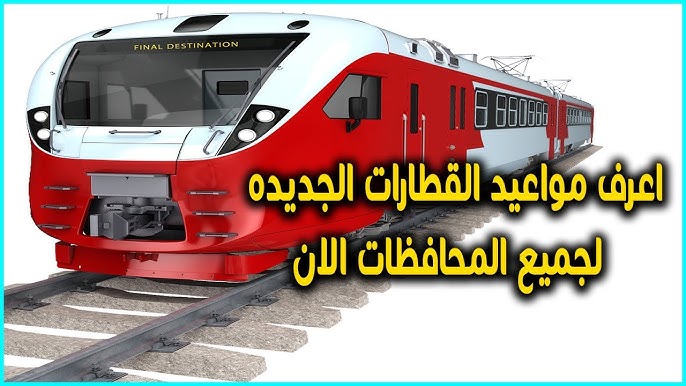 هيئة سكك حديد مصر تُعلن.. مواعيد القطارات اليوم الاثنين 7 ابريل 2025 بكافة الخطوط 2 هيئة سكك حديد مصر تُعلن.. مواعيد القطارات اليوم الاثنين 7 ابريل 2025 بكافة الخطوط
