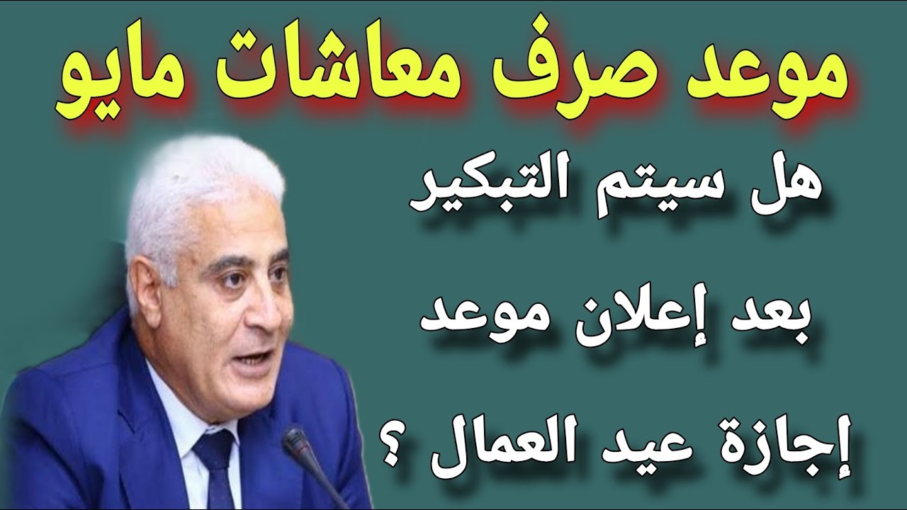 التأمينات الاجتماعية تُعلن.. مواعيد صرف معاشات مايو 2025 بعد التبكير وجدول شرائح التأمينات الاجتماعية 2 التأمينات الاجتماعية تُعلن.. مواعيد صرف معاشات مايو 2025 بعد التبكير وجدول شرائح التأمينات الاجتماعية