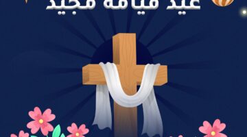 موعد اجازة عيد القيامة 2025