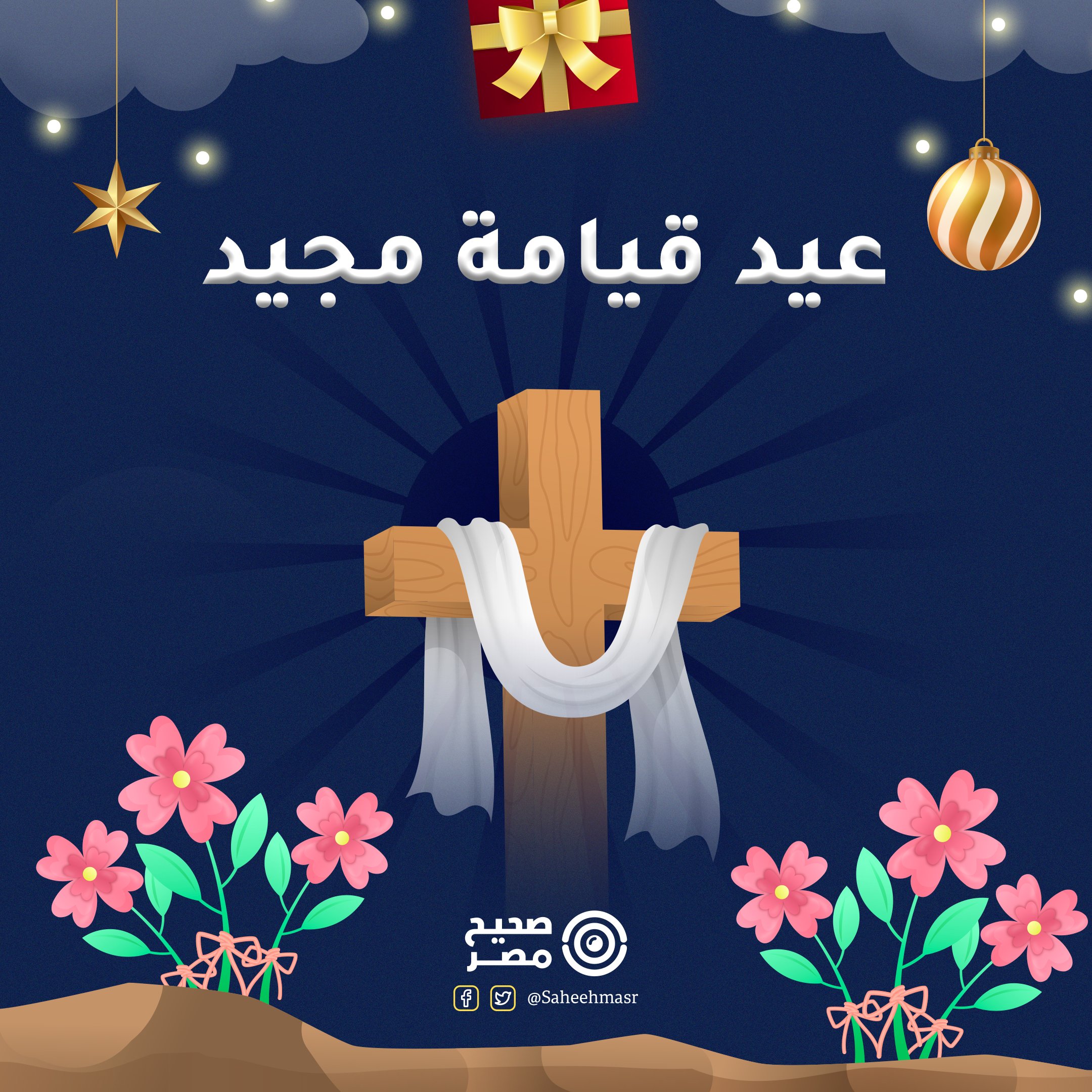 " بعد شم النسيم " موعد اجازة عيد القيامة 2025 لجميع الموظفين والطلاب في مصر 2 ” بعد شم النسيم ” موعد اجازة عيد القيامة 2025 لجميع الموظفين والطلاب في مصر