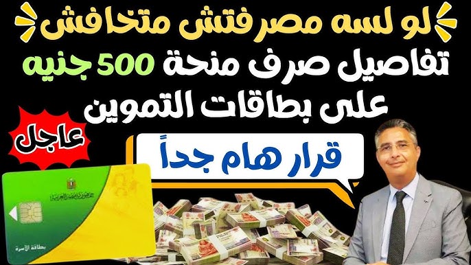 مفاجأة سارة لـ10 مليون أسرة.. موعد لصرف 500 جنيه زيادة على بطاقات التموين لشهر أبريل 2025 "ألحق قبل الشهر ما يخلص" 2 مفاجأة سارة لـ10 مليون أسرة.. موعد لصرف 500 جنيه زيادة على بطاقات التموين لشهر أبريل 2025 “ألحق قبل الشهر ما يخلص”
