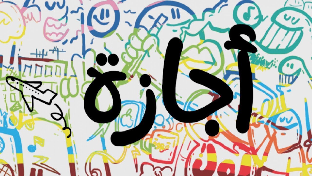 هل غدا الأربعاء عطلة رسمية في العراق 2025؟؟ وجدول العطلات الرسمية 2 هل غدا الأربعاء عطلة رسمية في العراق 2025؟؟ وجدول العطلات الرسمية